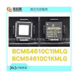 全新 BCM54610C1IMLG QFN 正品 BCM54610C1KMLG BCM54610专业配套