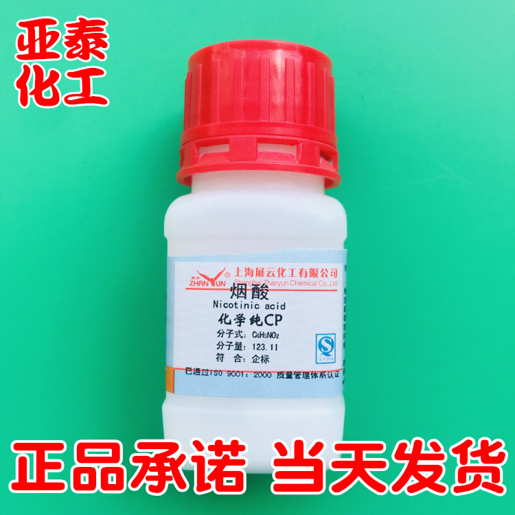 烟酸 维生素B3 维生素PP 尼克酸 25g 科研试剂 59-67-6 厂家现货
