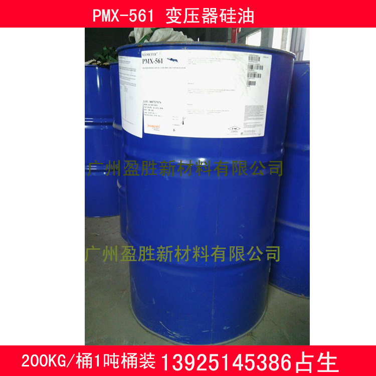 供应道康宁PMX-561变压器硅油 (道康宁xiameter)