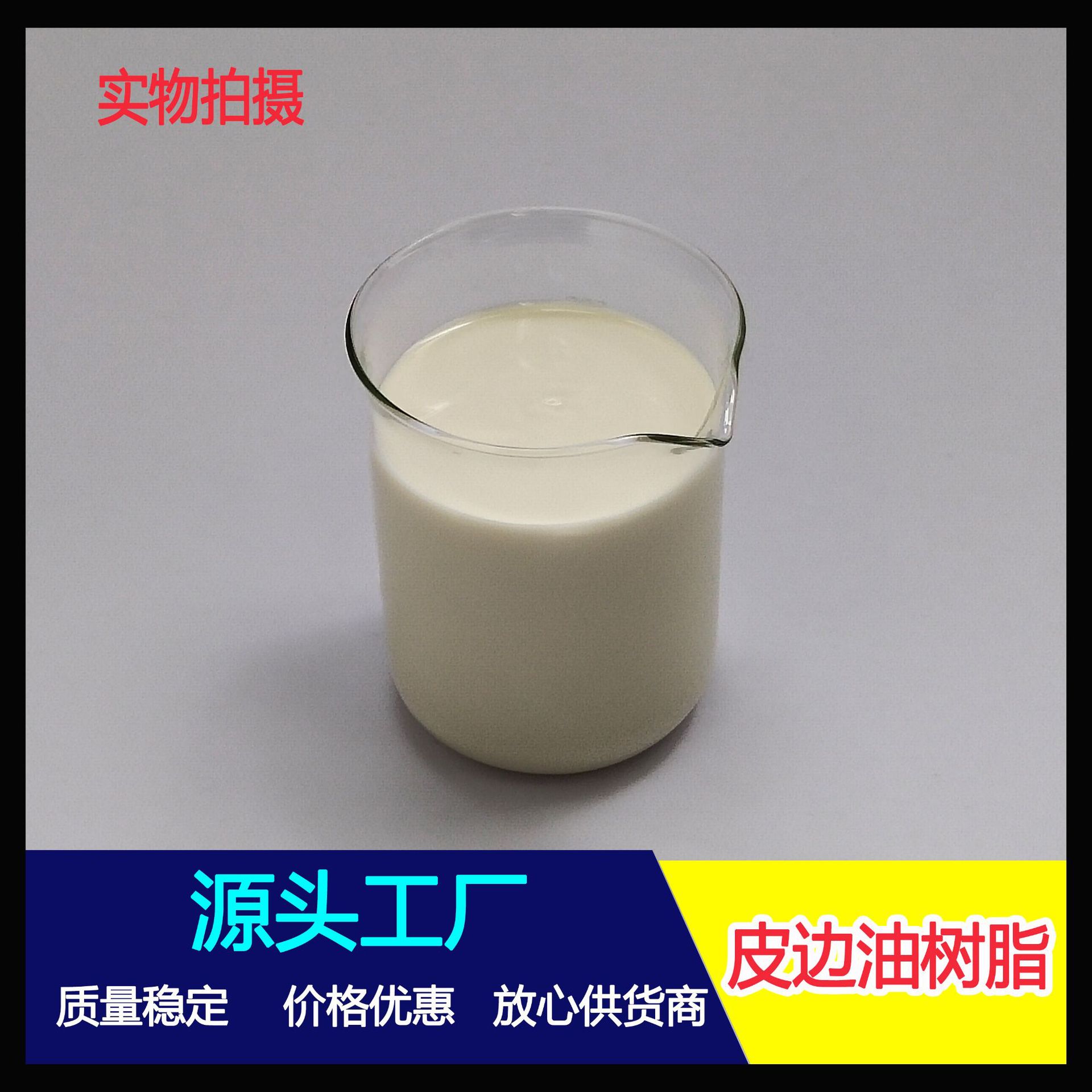 批发 快干型高弹力皮边油树脂 附着力好 耐曲折 柔韧性好