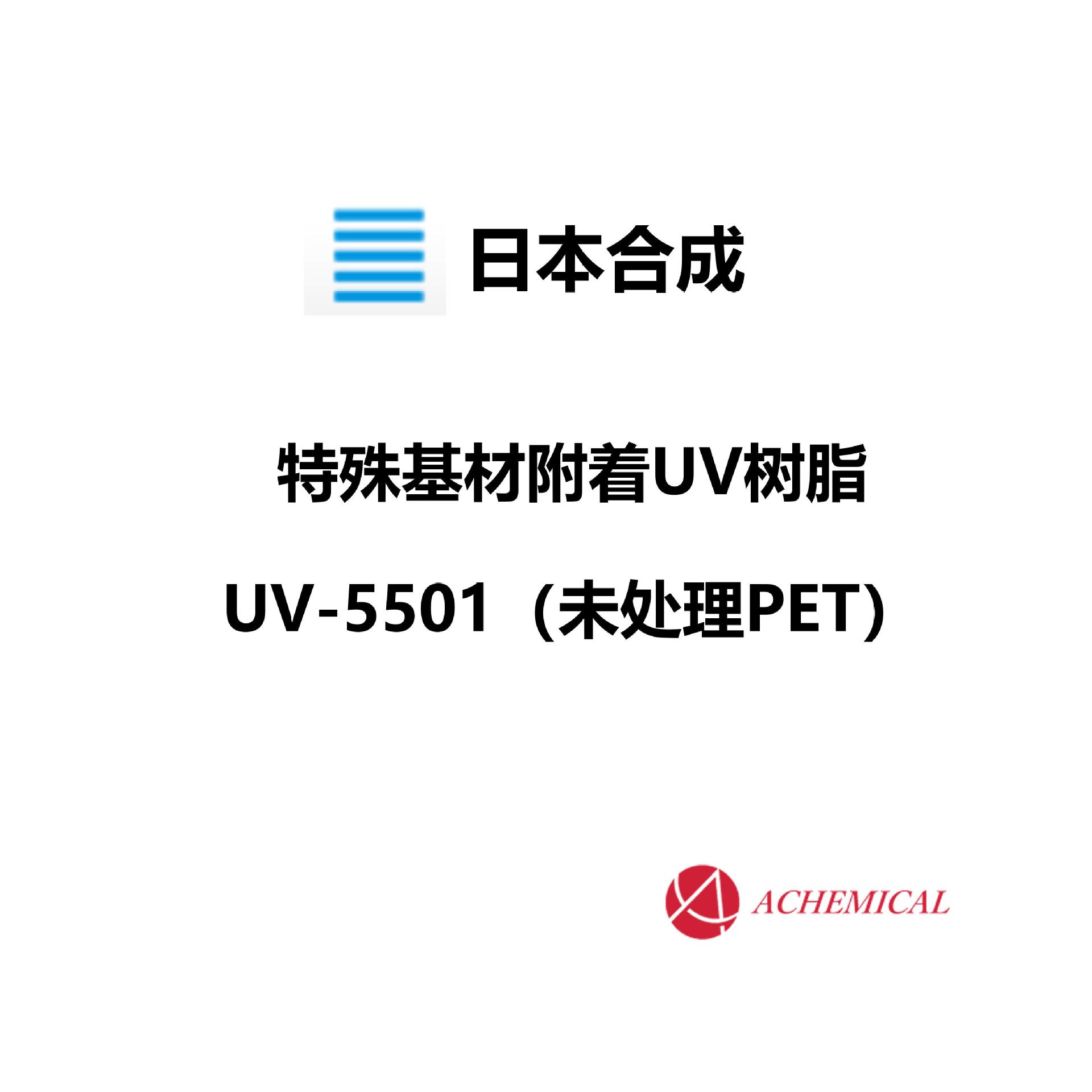 日本合成 光固化树脂 UV树脂 附着力 未处理PET UV-5501