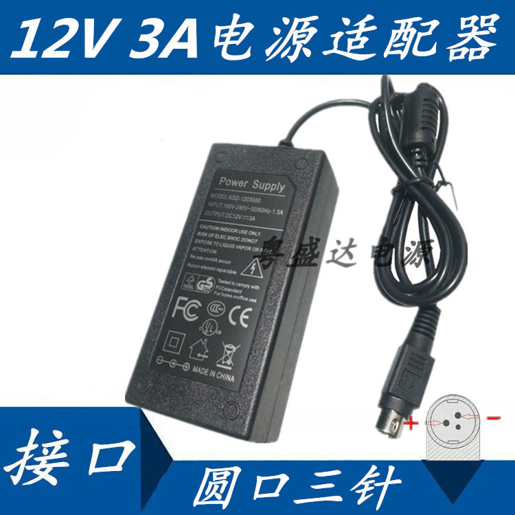 三针12V3A电源适配器 收银机POS机电源 录像机 热敏打印机电源