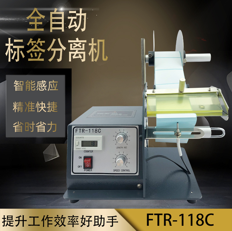 标签剥离机FTR-118C透明标签剥标机贴标机不干胶分离器