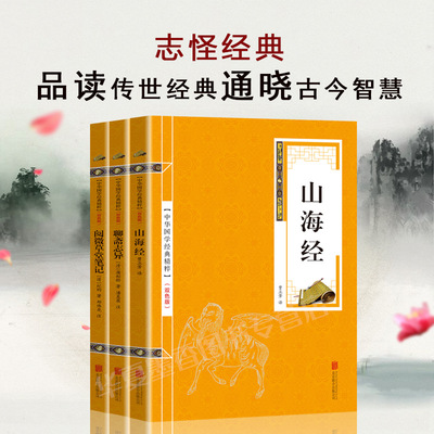 山海經+聊齋志異+閱微草堂筆記 中國地理百科全書青少年中小學