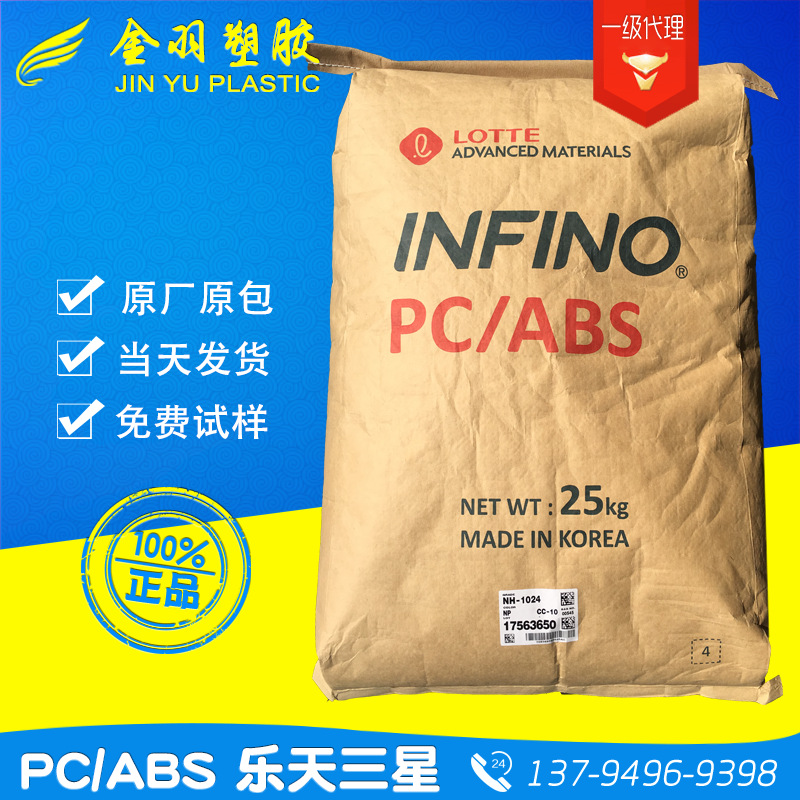 PC/ABS韩国乐天三星NH-1024 阻燃V0耐高温 电器家电外壳本色原料