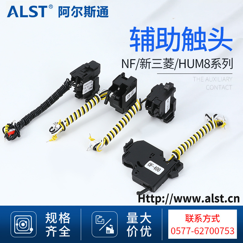 NF系列辅助触头 NF新三菱塑壳断路器适用断路器附件厂家直销