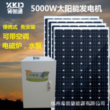 太阳能发电机家用5000W220V电池板全套小型户外空调光伏发电系统