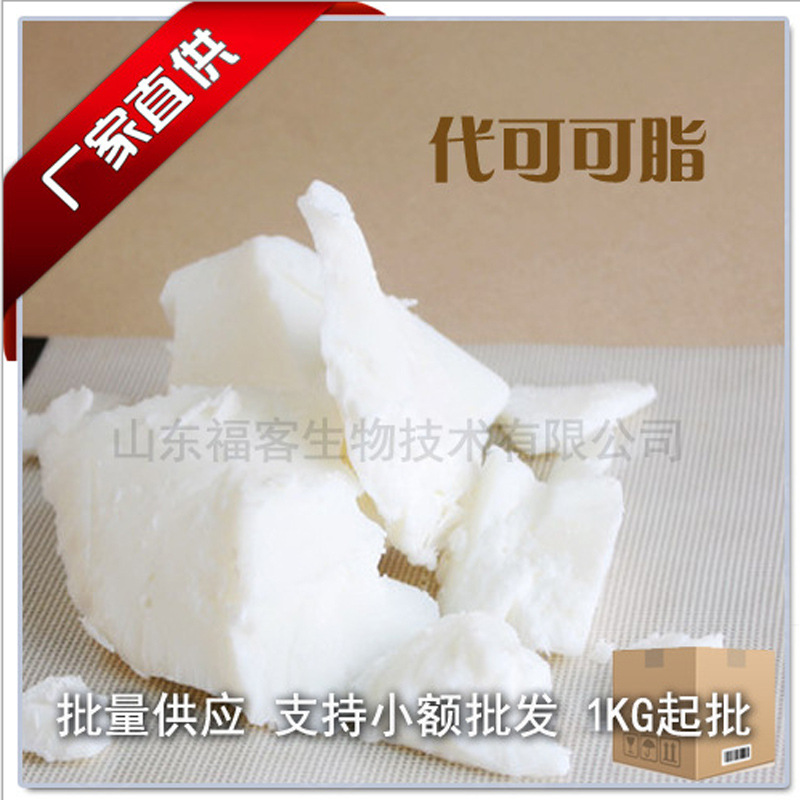 代可可脂 精炼可可脂  可可白脱脂 手工皂 唇膏 原料1公斤