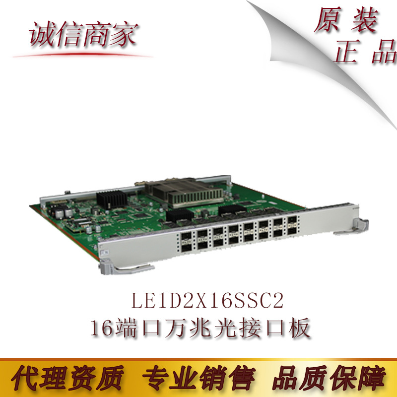 华为 LE1D2X16SSC2 16端口万兆光接口板SC,SFP+ 替代LE0DX16SFC00