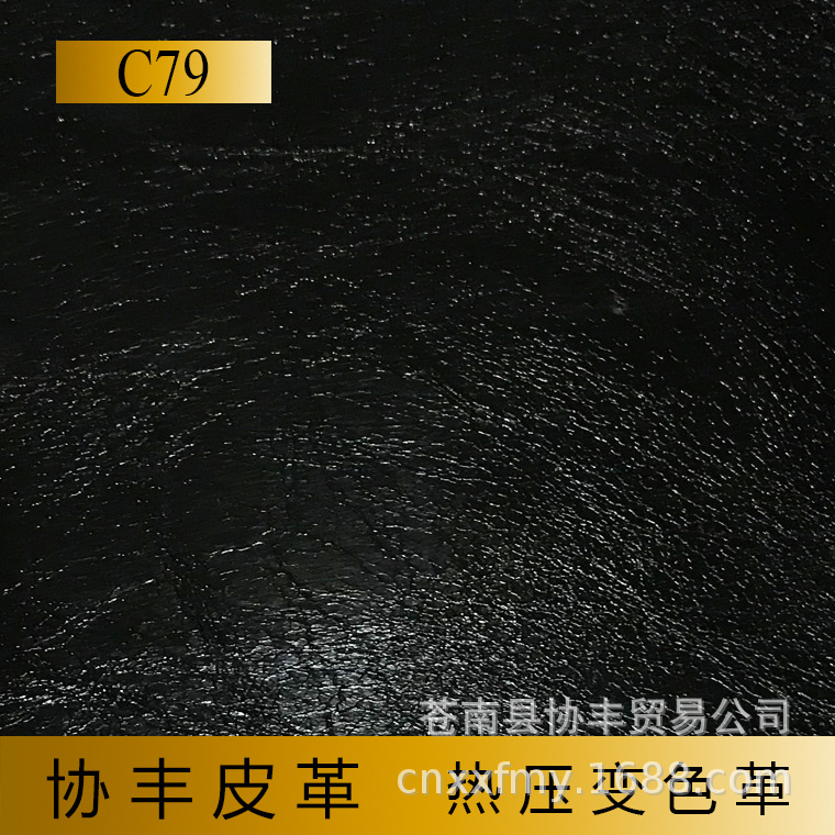 C79 增光真皮纹 热压变色革 手工本、礼品包装用革 协丰皮革