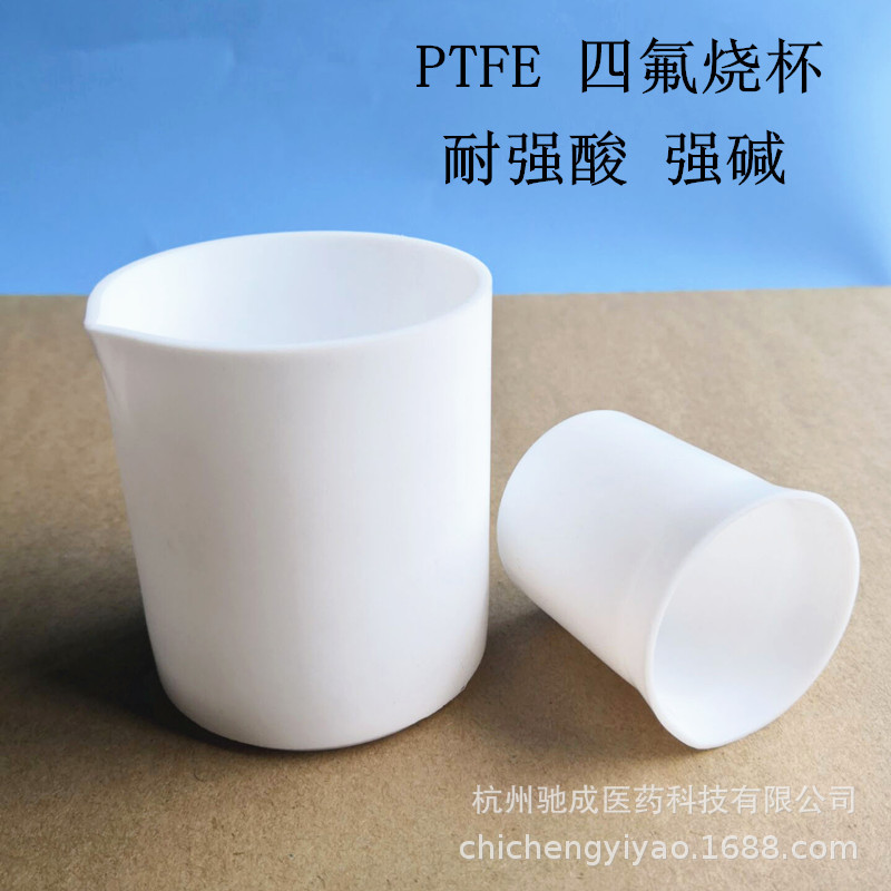 包邮 聚四氟乙烯烧杯 PTFE烧杯 四氟烧杯 50/100/250/500/1000ml