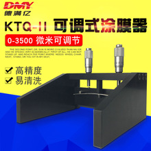 上海普申KTQ-II可调式涂膜器湿膜制备器可调涂布器刮膜器0-3500um