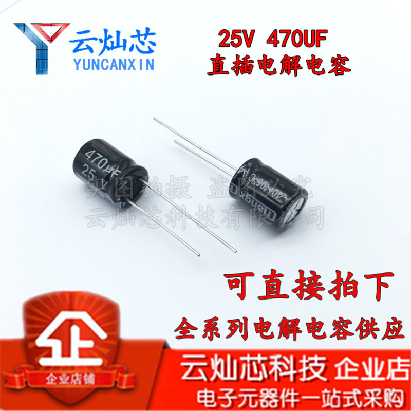 铝电解电容器 25V470UF 10X13 直插电解电容 470UF25V 10*13