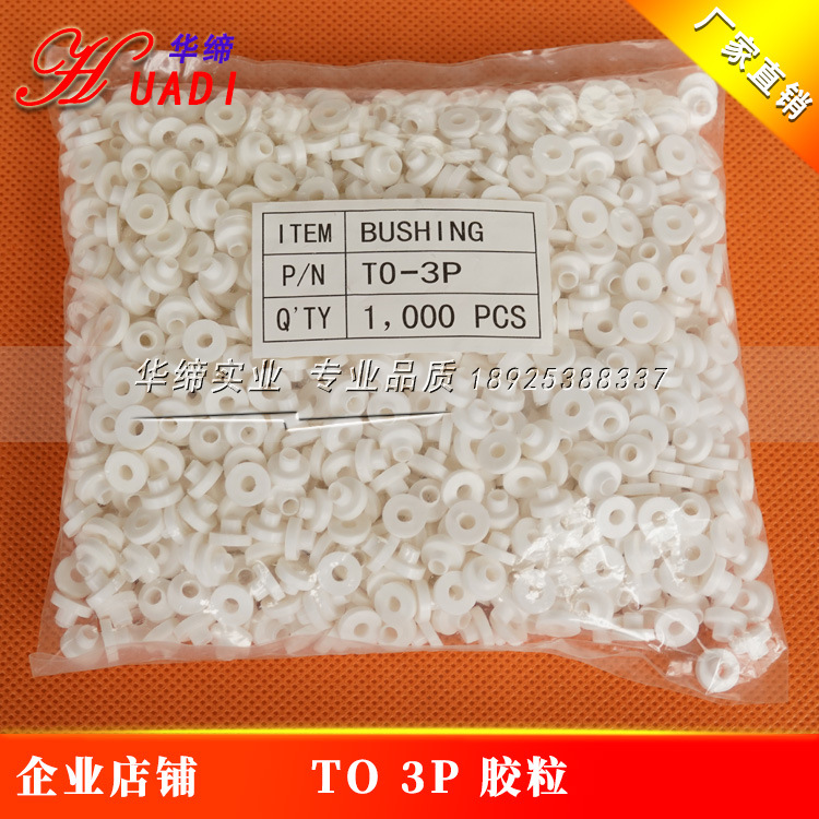 TO-3P绝缘胶粒 铁封管硅胶粒 绝缘粒 大绝缘垫圈 白色绝缘帽 胶粒