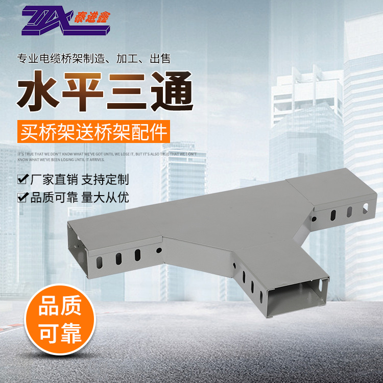 廠家直銷電纜橋架配件300*100含蓋鍍鋅噴塑水平三通可定制