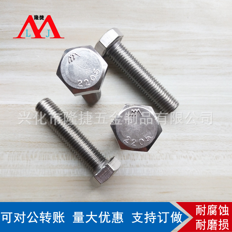 2205双相不锈钢外六角螺栓 DIN933螺丝 全螺纹六角头螺丝M6-M18