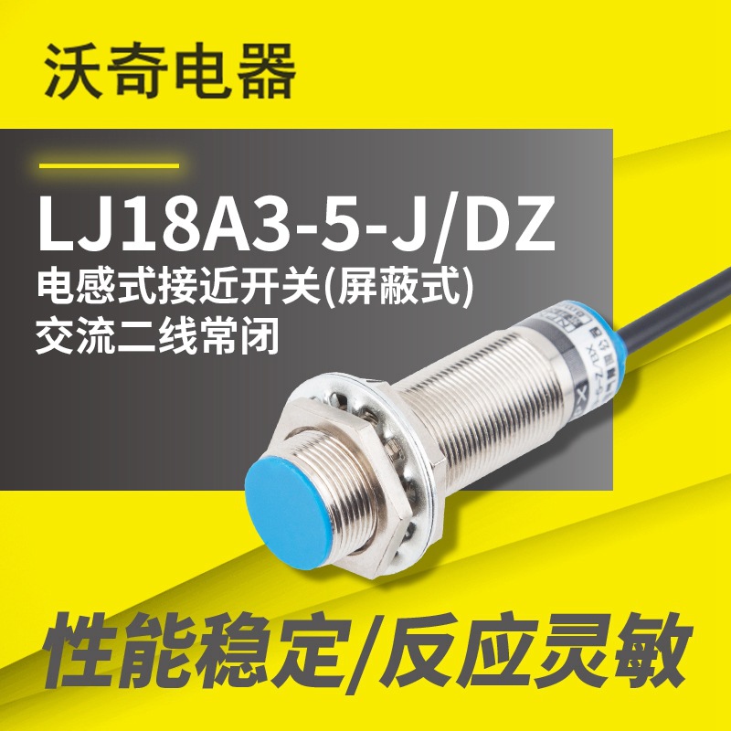 厂家供货 LJ18A3-5-J/DZ 电感式接近开关（屏蔽式）交流二线常闭