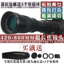 420-800mm长焦镜头F8.3-F16高清远摄国产镜头单反微单通用T2口