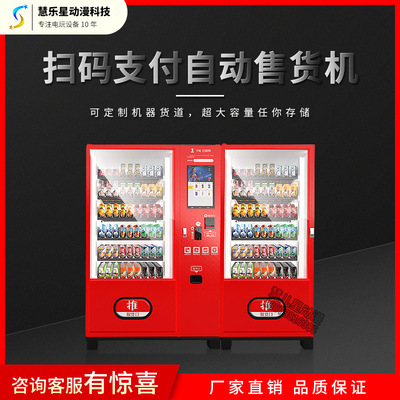 慧樂星智能無人管理制冷自動售賣機無人超市券自動售貨機冷飲機
