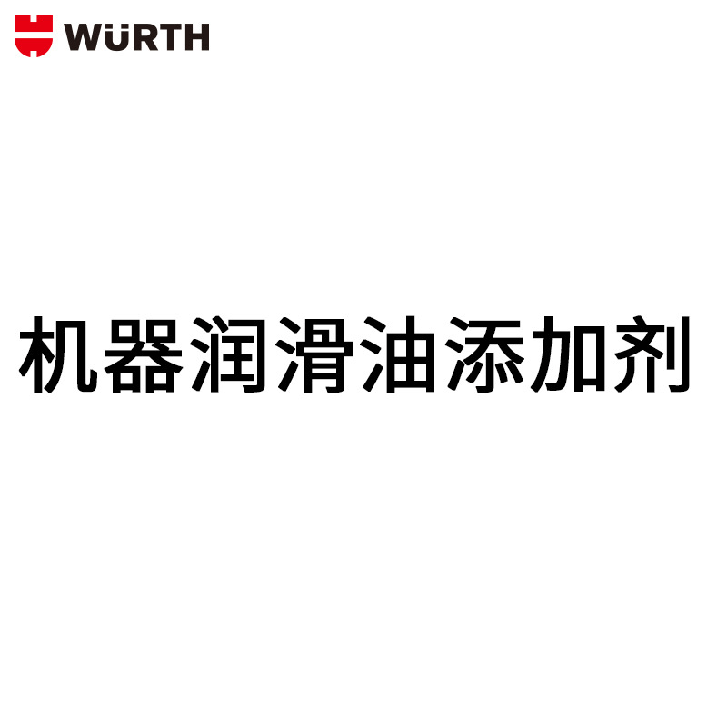wurth/伍尔特机器润滑油添加剂 ECP 引擎瓷化保護劑