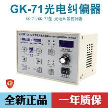 中星GK-71光电纠偏控制器ZXTEC中星工控 GK-72型纠偏带张力纠偏仪