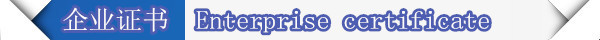 企业证书