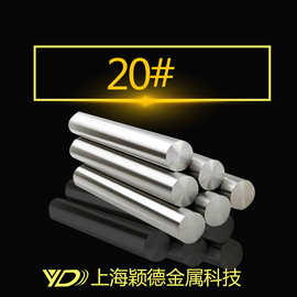 【颖德供应】20号碳素钢钢棒 20#钢冷拉圆钢棒 优质碳结钢