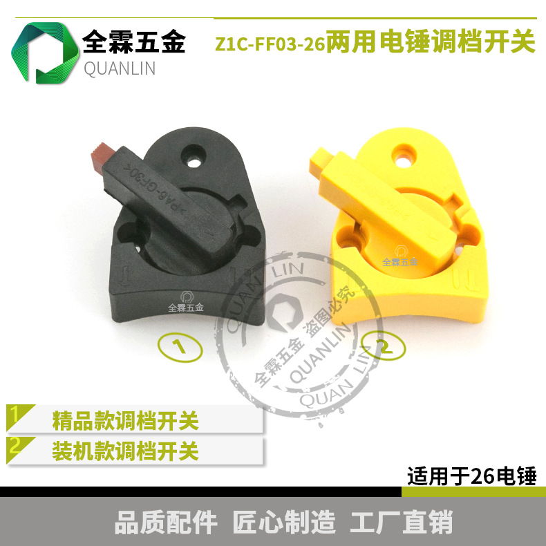 配Z1C-FF03-26/02-28电锤两用开关 调档换挡转换开关26电锤配件