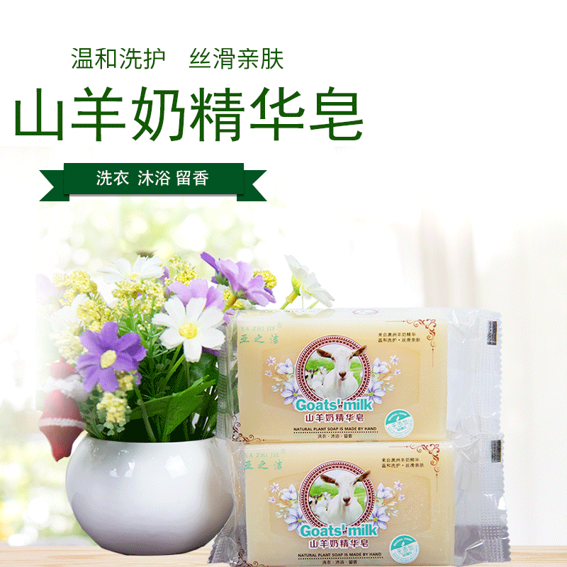 廠家批發亞之潔羊奶皂洗衣肥皂深層去漬 洗澡香皂羊奶清香透明皂