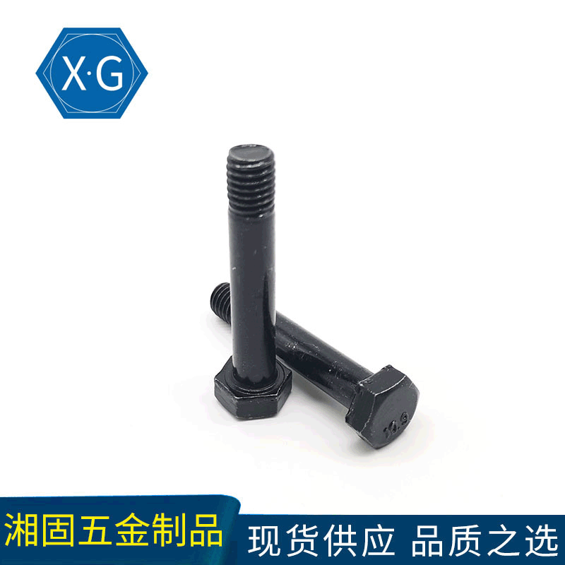 10.9级高强度外六角螺丝螺栓半牙半螺纹非标定 制紧固件淬黑