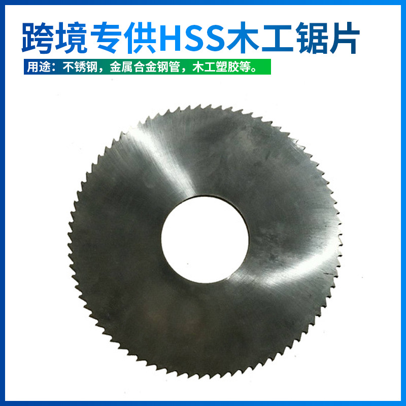 跨境专供HSS高速钢锯片 木工圆锯片原色铣刀刀片批发厂家直供