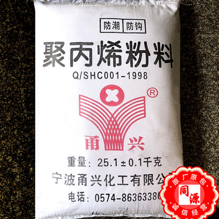 PP 075 宁波甬兴  高抗冲 聚丙烯粉料可以 吹塑  注塑