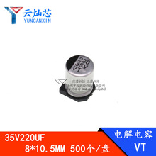 廠家直銷 220UF35V 8*10.5 貼片鋁電解電容 8X10 35V220UF