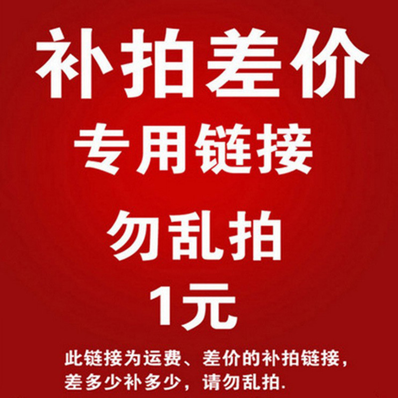 一元补差价链接专用产品差价专用链接非补差请勿拍拍前请联系客服