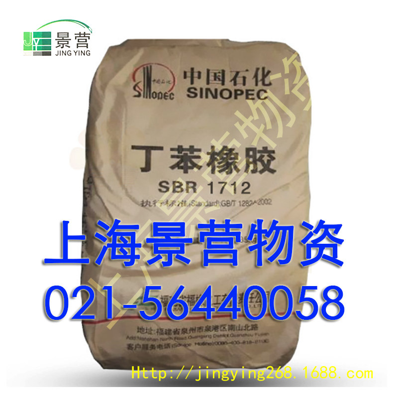 丁苯胶1712吉化丁苯橡胶1712 优级