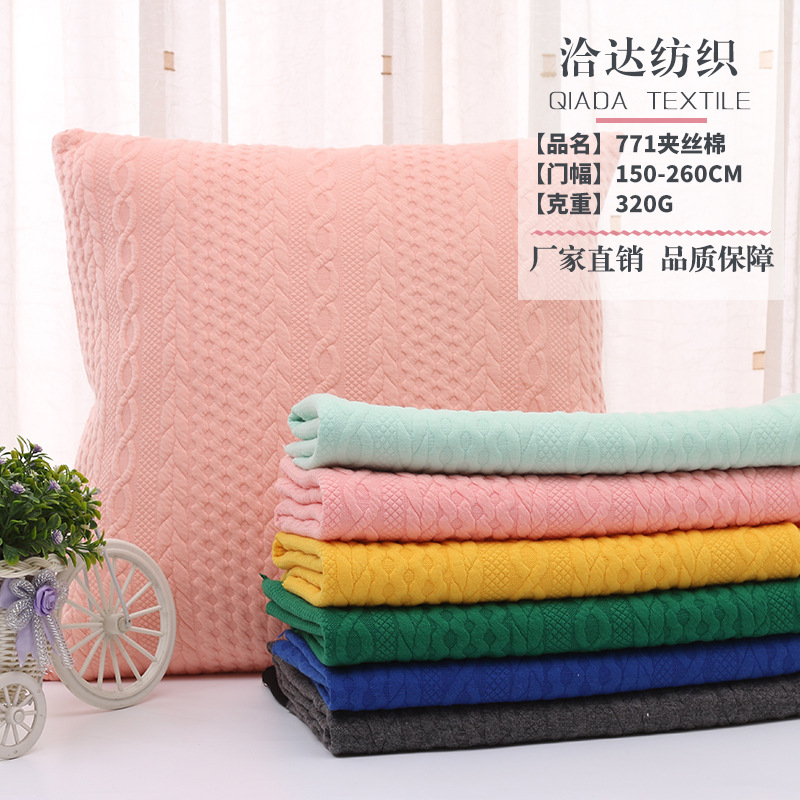 2.6米宽幅麻花夹丝棉空气层针织提花布服装抱枕床上用品家纺面料