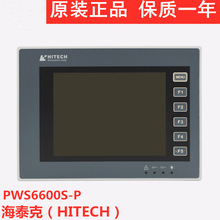 原裝正品，海泰克（HITECH）PWS6600S-P  PWS6600S-N 5.7寸  現貨