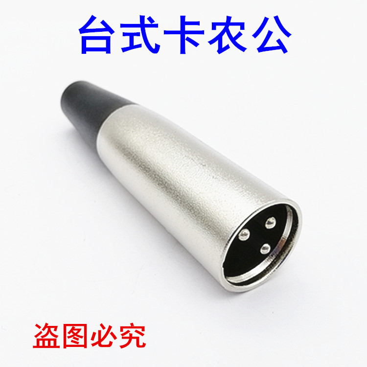 3芯卡侬插头 XLR卡龙插头 麦克风插头 音频插头 咪插头公 话筒头