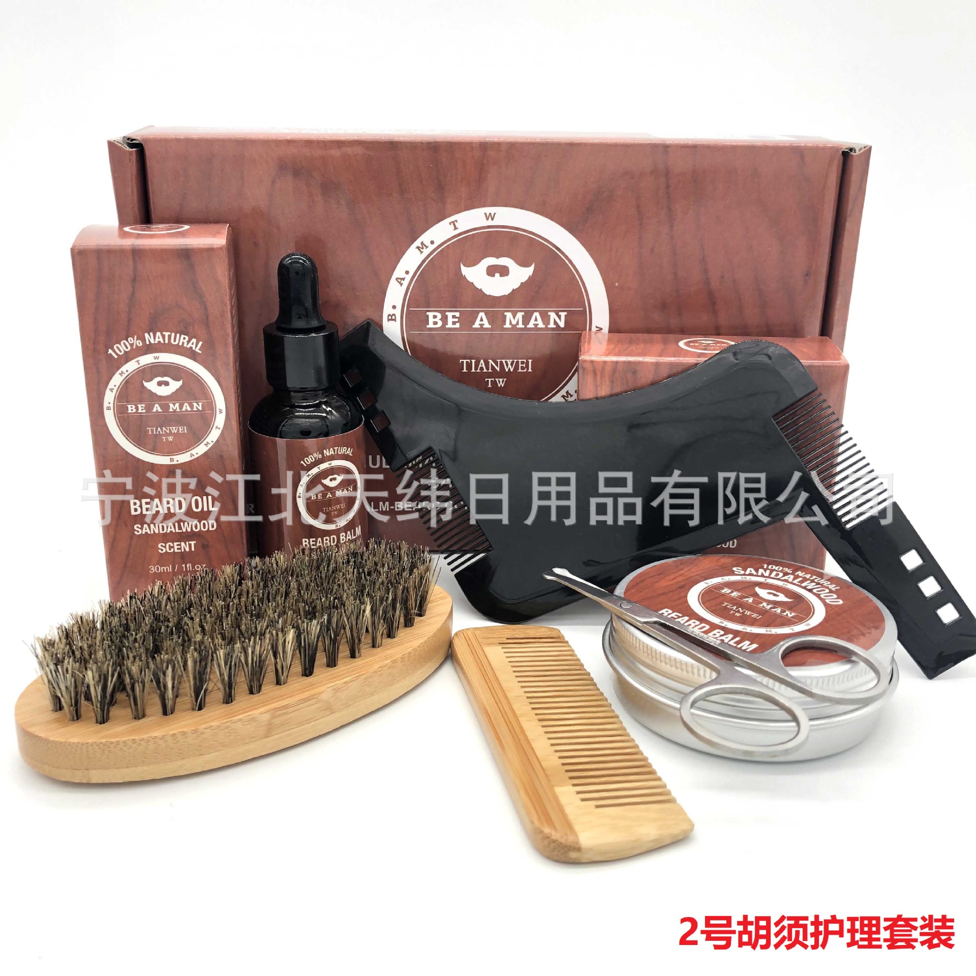 2号胡须护理套装