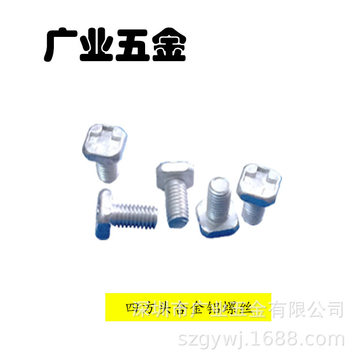 廣東深圳廠家生產6061-T6合金鋁螺絲四方頭圓頭沉頭杯頭多款定制