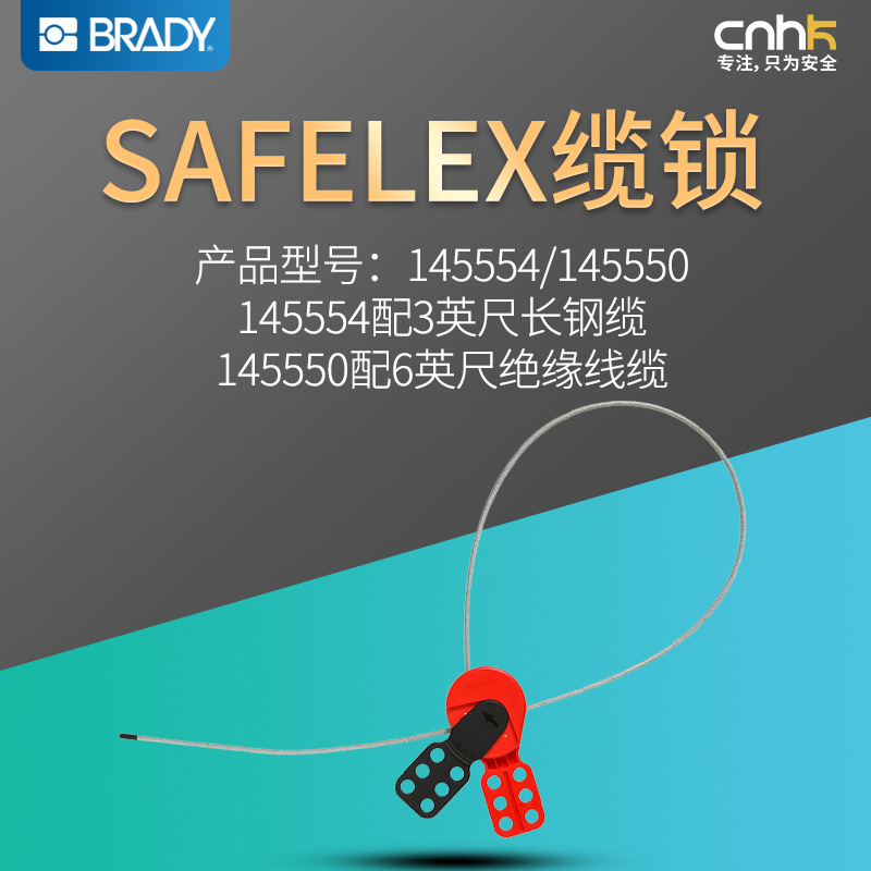 Brady美国贝迪 SAFELEX缆锁 钢缆锁 绝缘缆锁 145554/145550