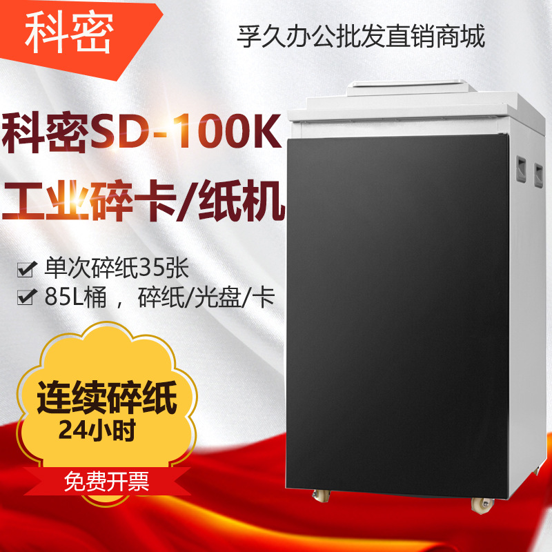 科密 SD-100K 碎卡销毁粉碎机 24小时工作 可碎纸/光盘