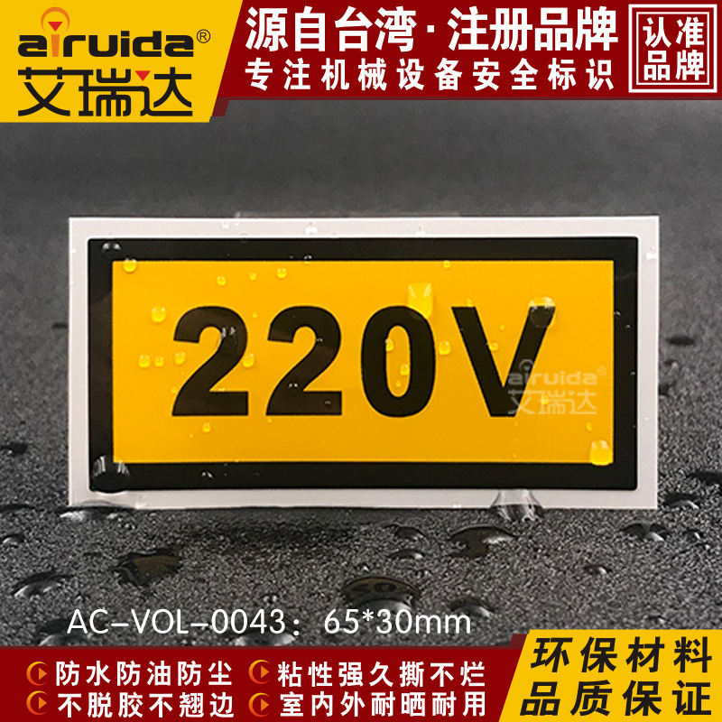 热卖设备安全标识设备电流220V电力安全警示标志牌贴 AC-VOL-0043