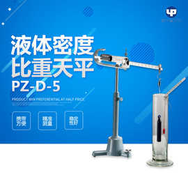 上海越平 PZ-D-5 液体密度比重天平 韦氏比重天平 0.001