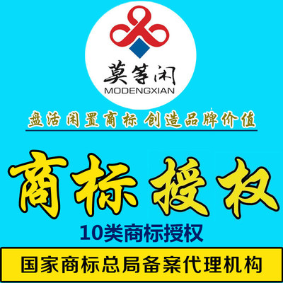 商標授權 10類商標授權 商標轉讓 商標過戶 買商標賣商標商標注冊