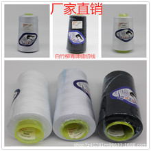 柳青302涤纶缝纫线黑白色宝塔窗帘秋衣高速机器线大卷缝衣家用线