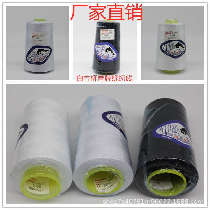 柳青302涤纶缝纫线黑白色宝塔窗帘秋衣高速机器线大卷缝衣家用线