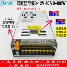 双数显0-12V40A480W电压电流数显0-12V可调开关电源HJS-480-0-12