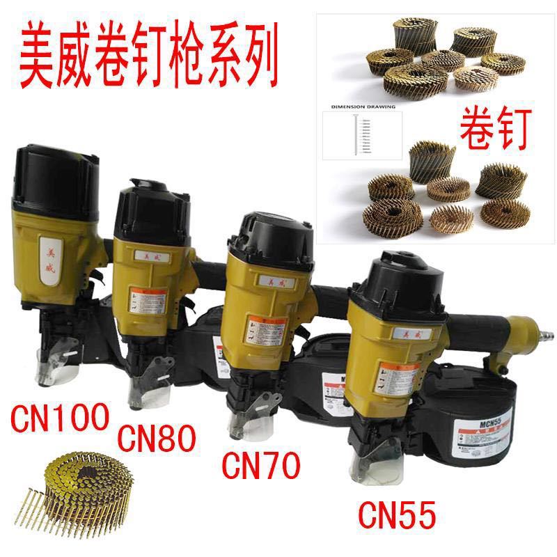 美威气动卷钉枪CN55CN70CN80 CN100射钉电缆木箱木托盘包装射钉枪