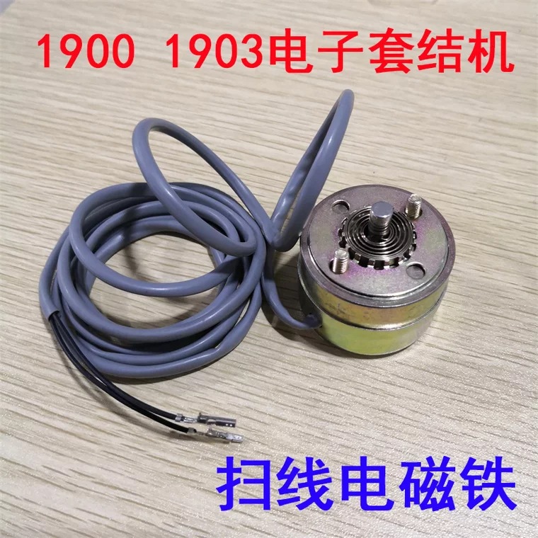 重工1900套结机 1903电脑钉扣机 扫线器电磁铁 打线器电磁阀配件